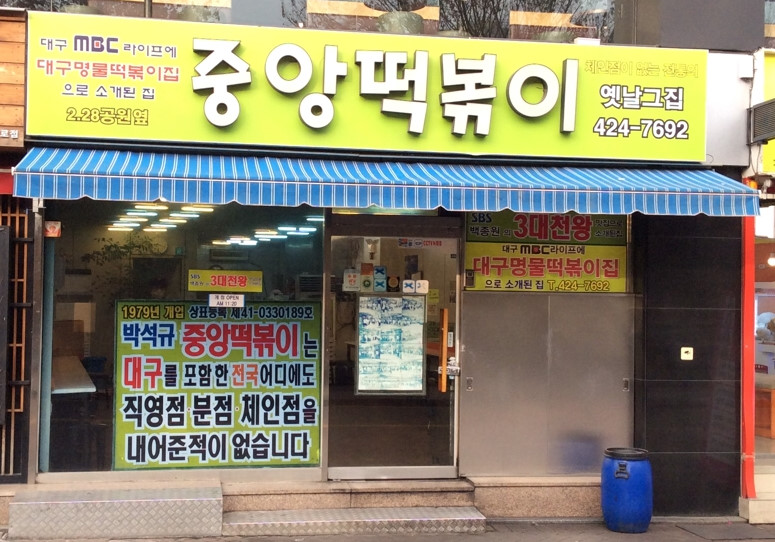 중앙떡볶이