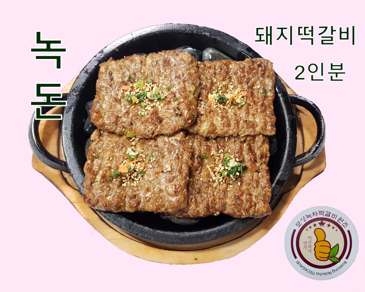 보성 녹차떡갈비