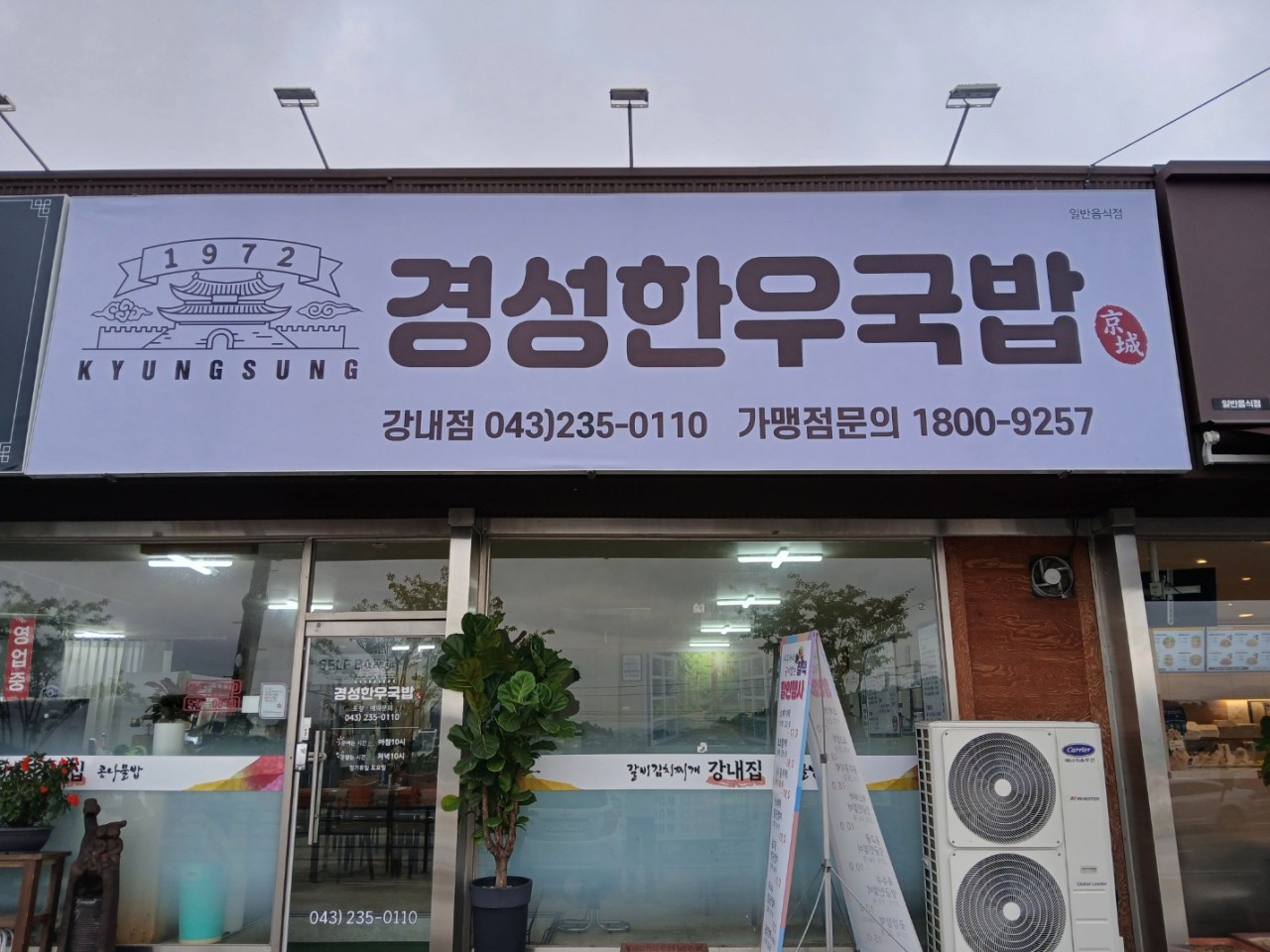 경성 한우 국밥 (충북 청주)